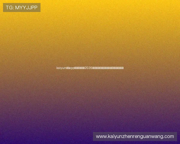 kaiyun体育app官网登录地址:2026世界杯赛程安排、直播观看指南与精彩集锦推荐