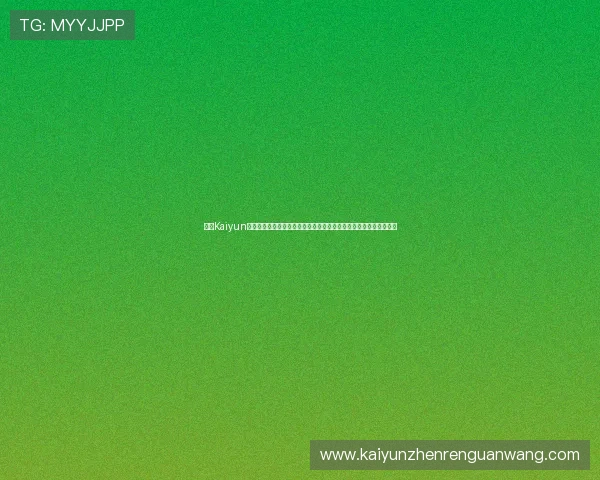 开云Kaiyun真人平台注册流程与新手入门指南,帮助玩家快速开启精彩游戏之旅